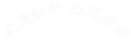 線上求籤得福 - 好拜拜免費求籤AI解籤平台